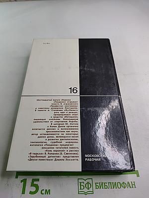 Поединок. Выпуск шестнадцатый. Сборник