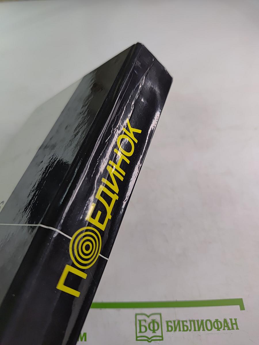 Поединок. Выпуск шестнадцатый. Сборник