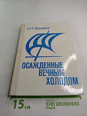 Осажденные вечным холодом