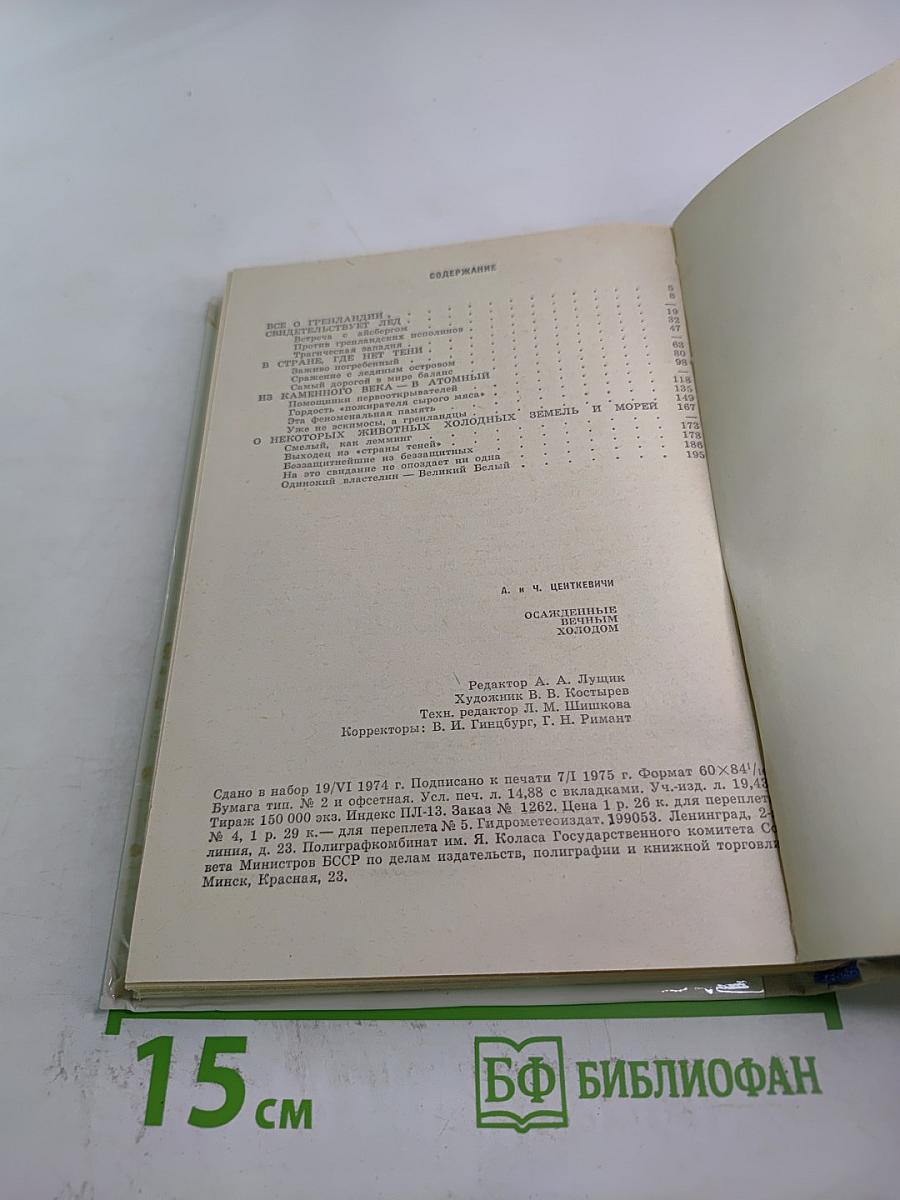 Осажденные вечным холодом