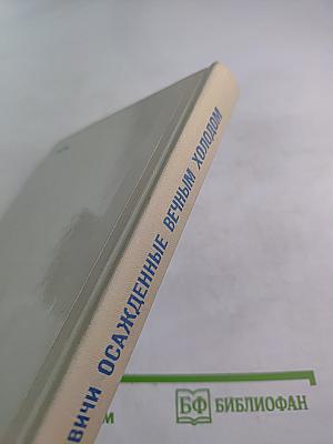 Осажденные вечным холодом