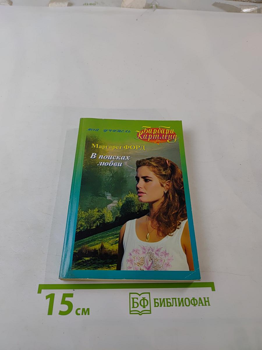 В поисках любви