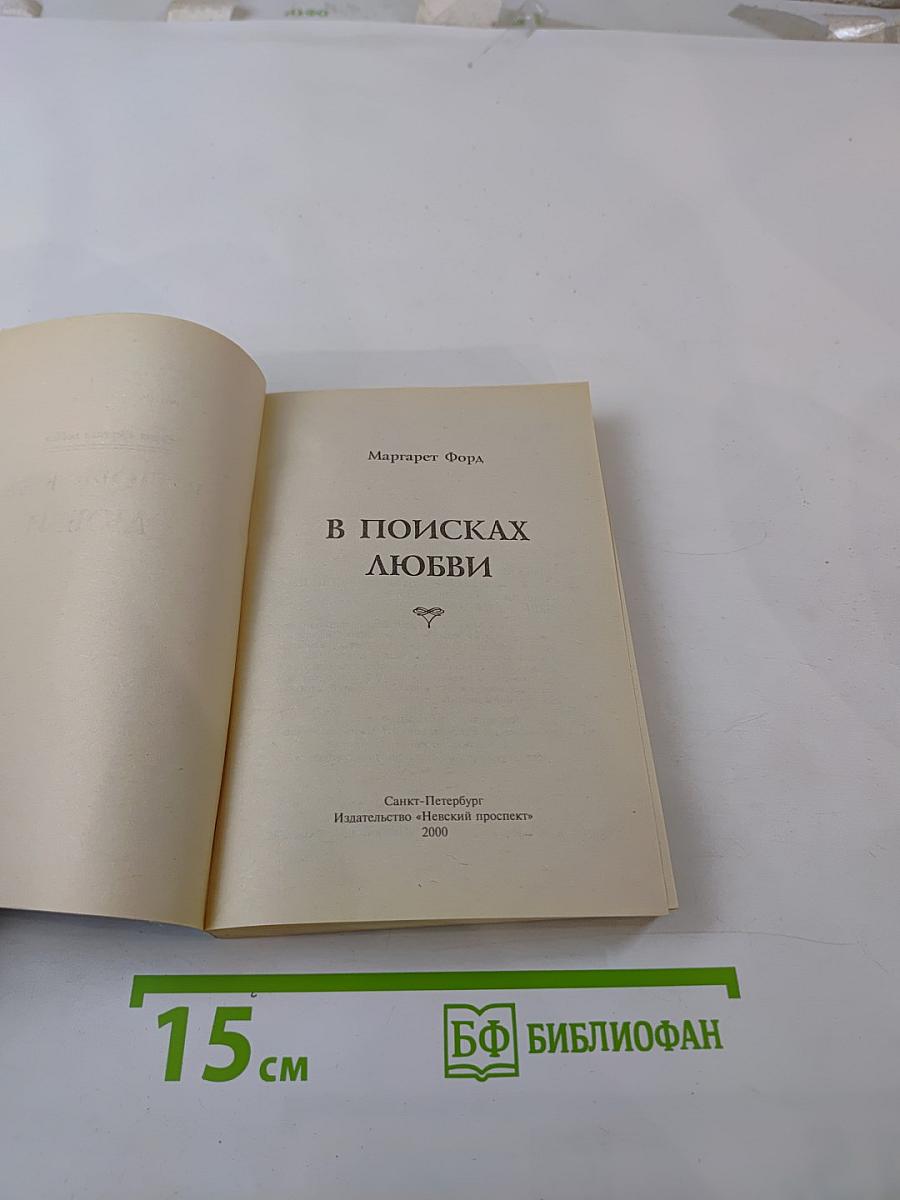 В поисках любви