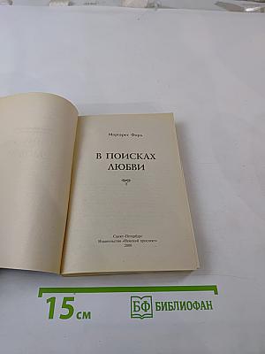 В поисках любви