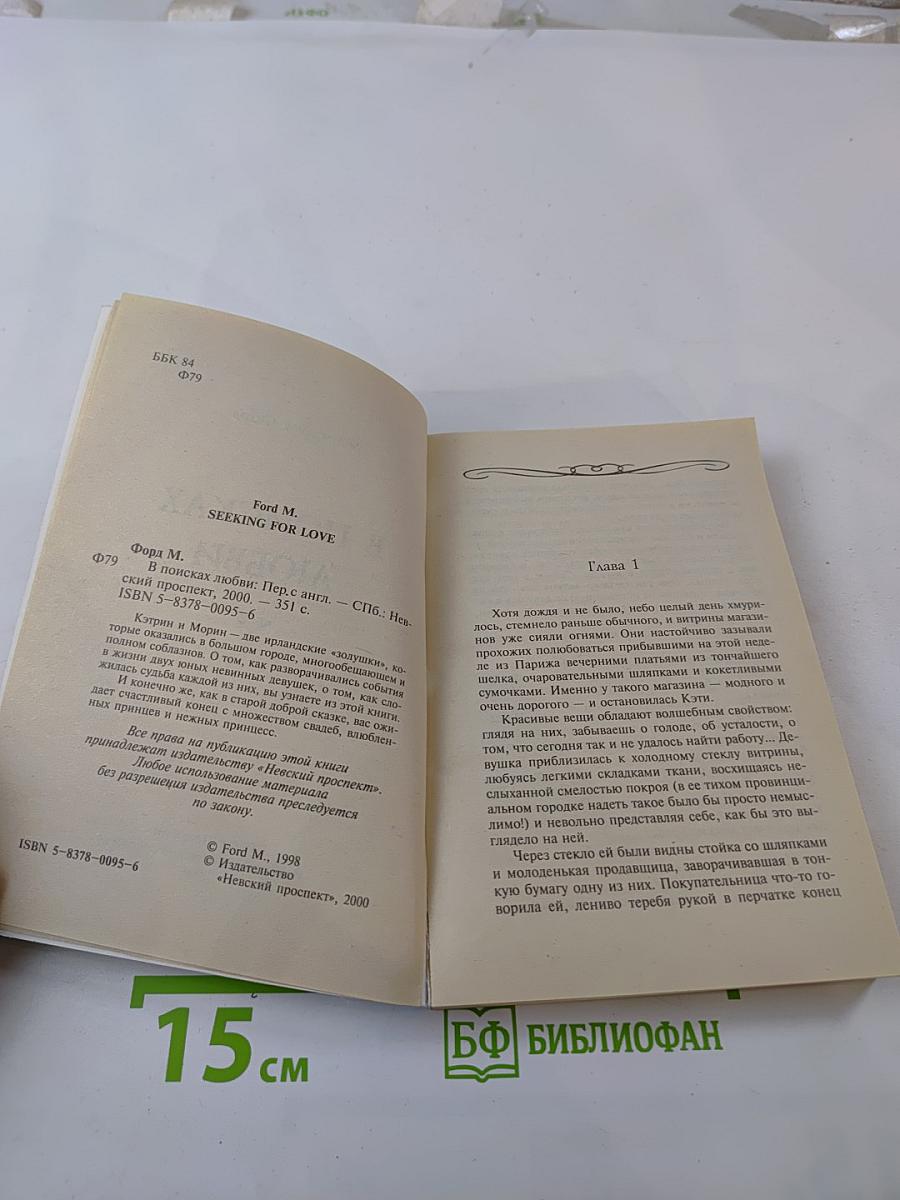 В поисках любви