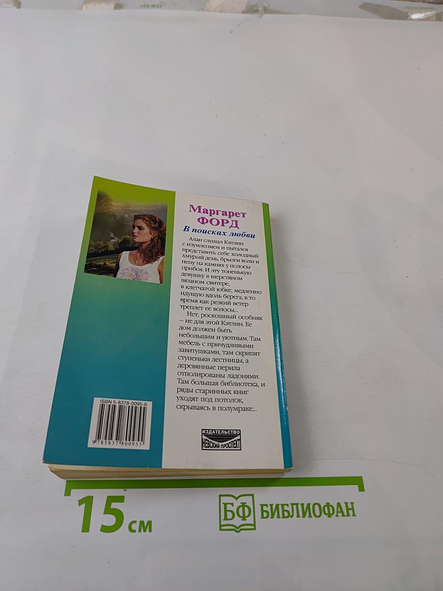 В поисках любви