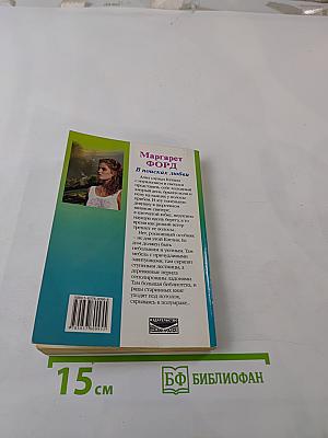 В поисках любви