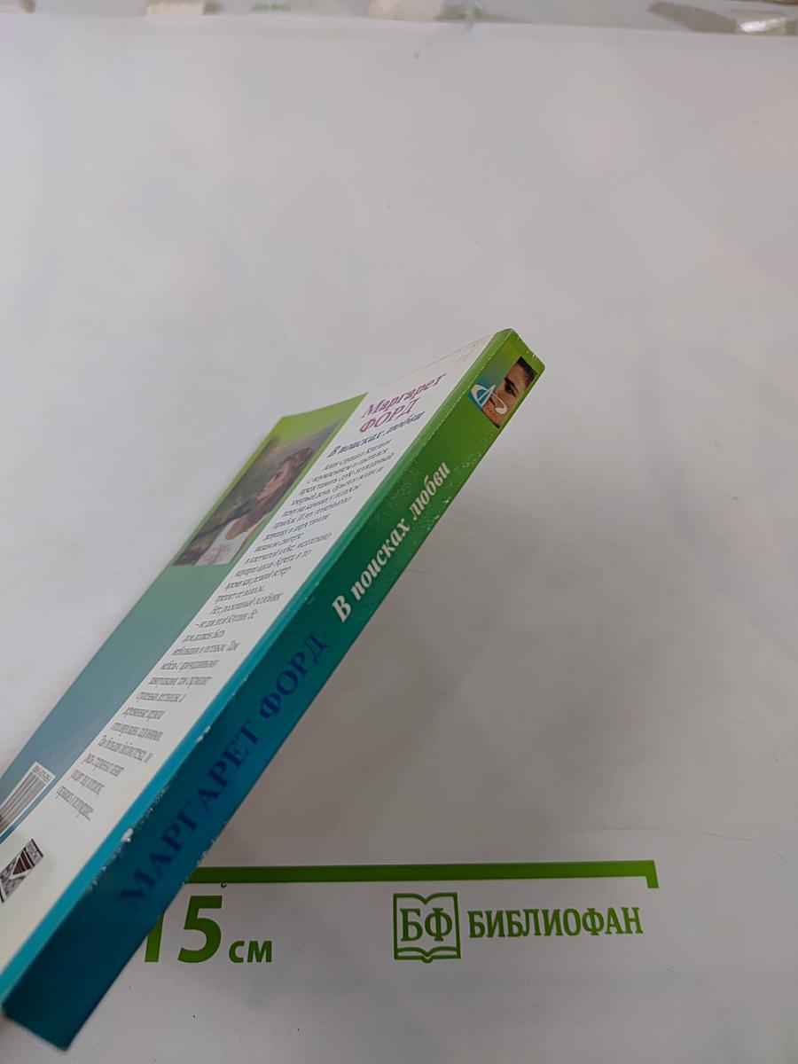 В поисках любви