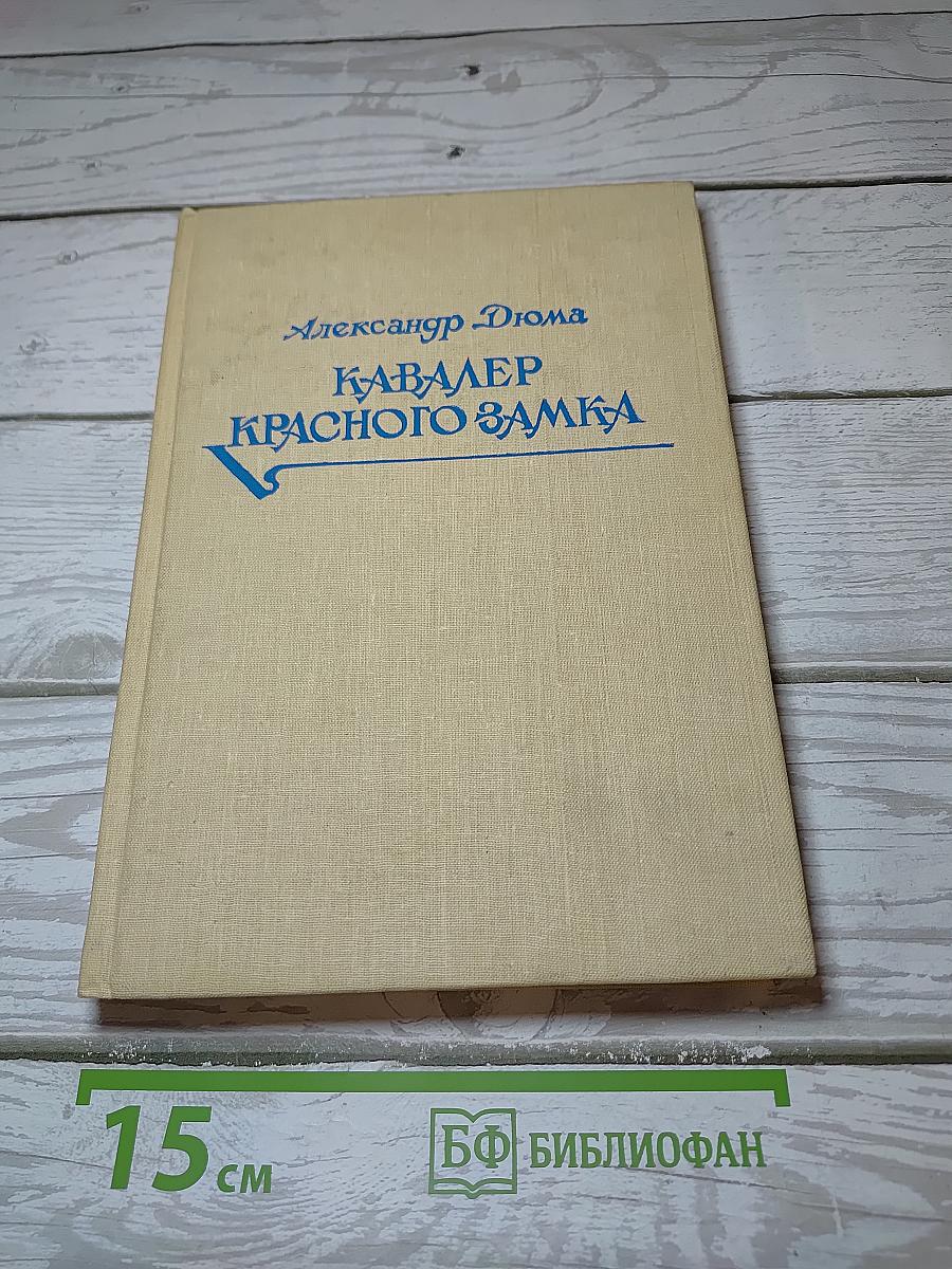 Кавалер Красного замка
