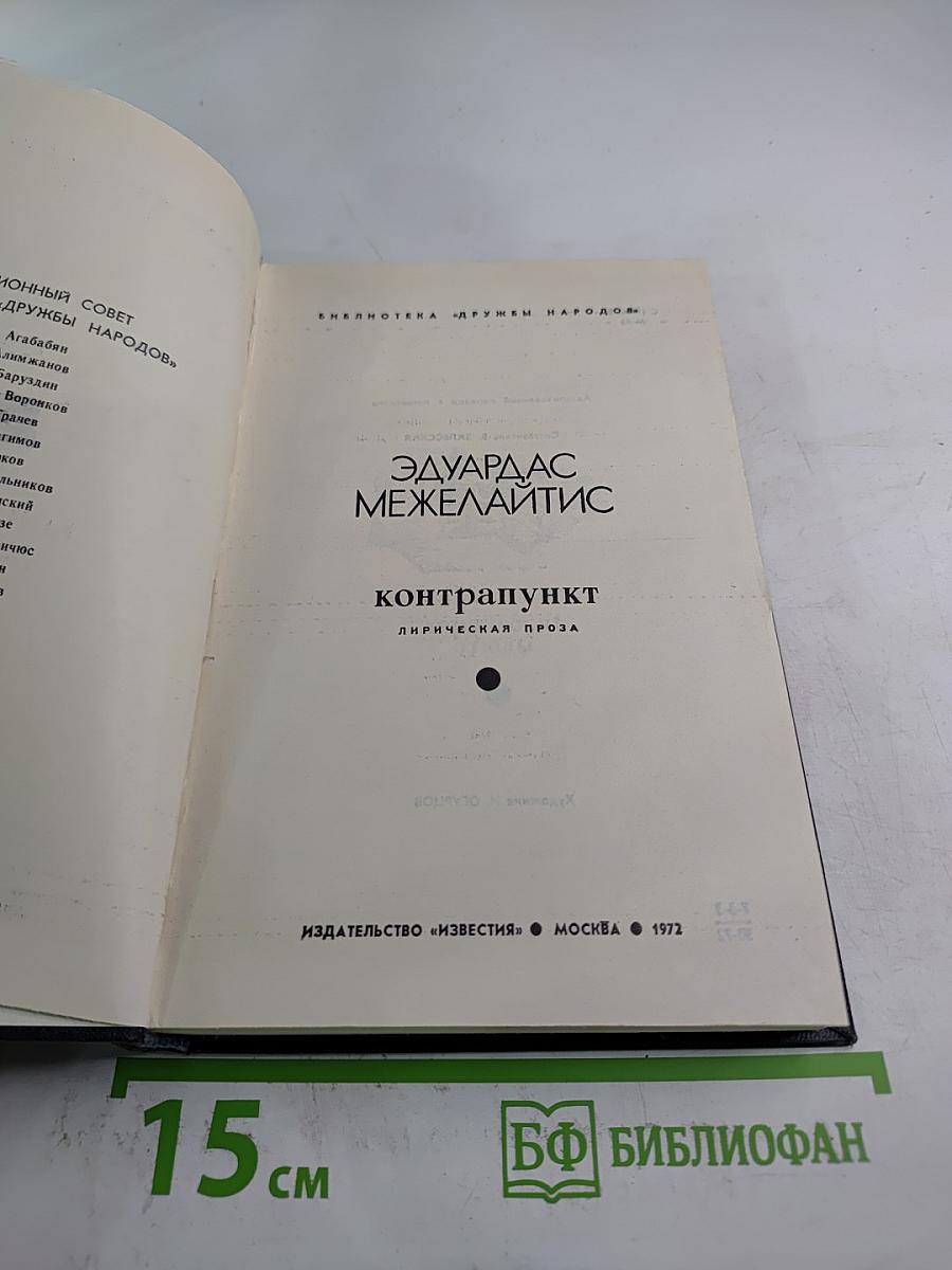 Контрапункт