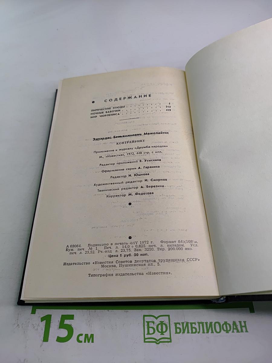 Контрапункт