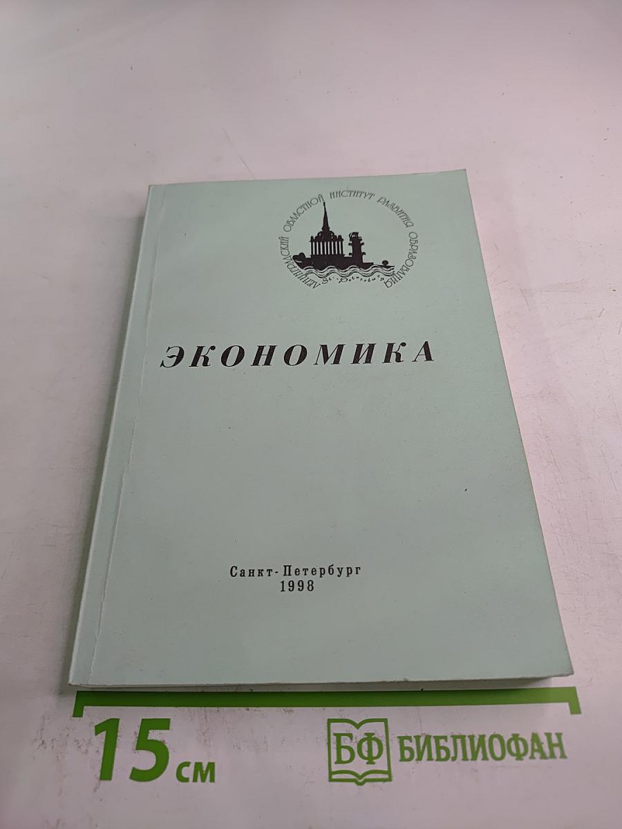 Экономика