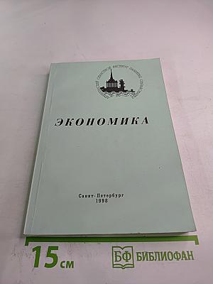 Экономика