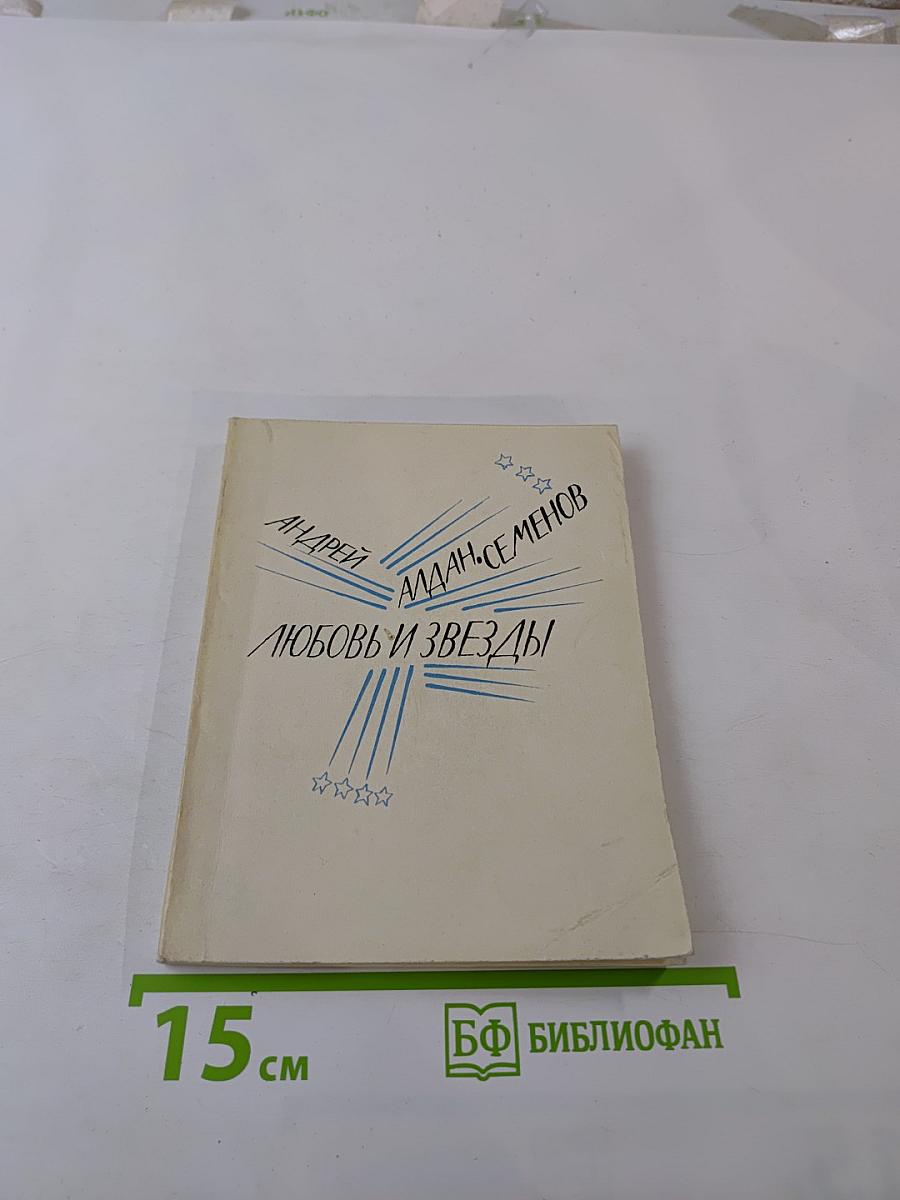 Любовь и звезды