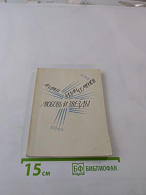 Любовь и звезды