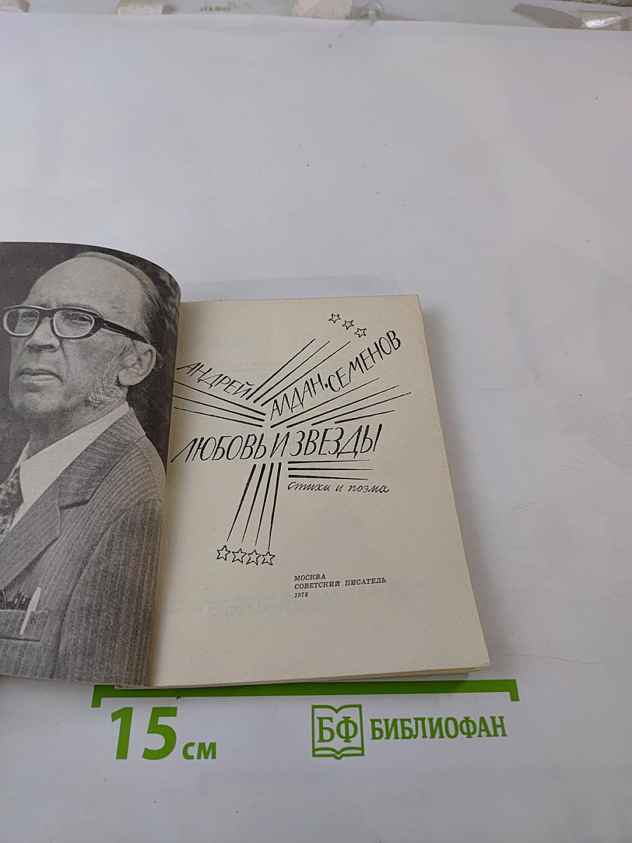 Любовь и звезды