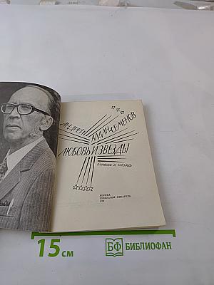 Любовь и звезды