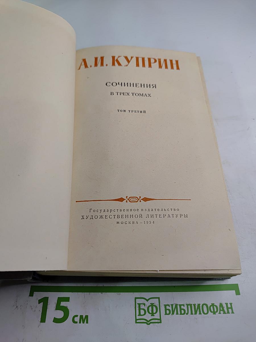 Сочинения в трех томах. Том третий