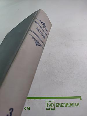 Сочинения в трех томах. Том третий