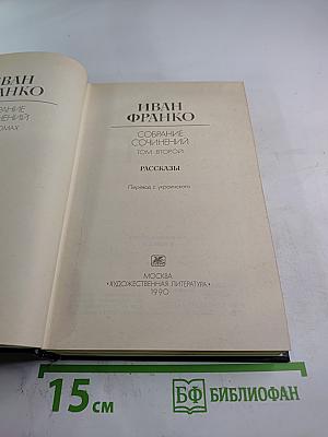 Собрание сочинений Том второй. Рассказы