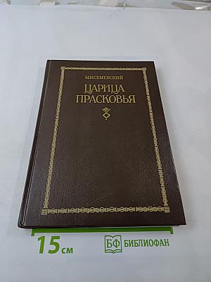 Царица Прасковья. 1664-1723. Очерк из русской истории XVIII века