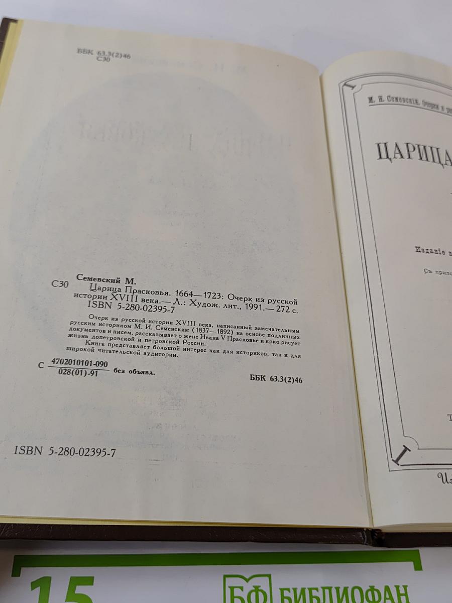 Царица Прасковья. 1664-1723. Очерк из русской истории XVIII века