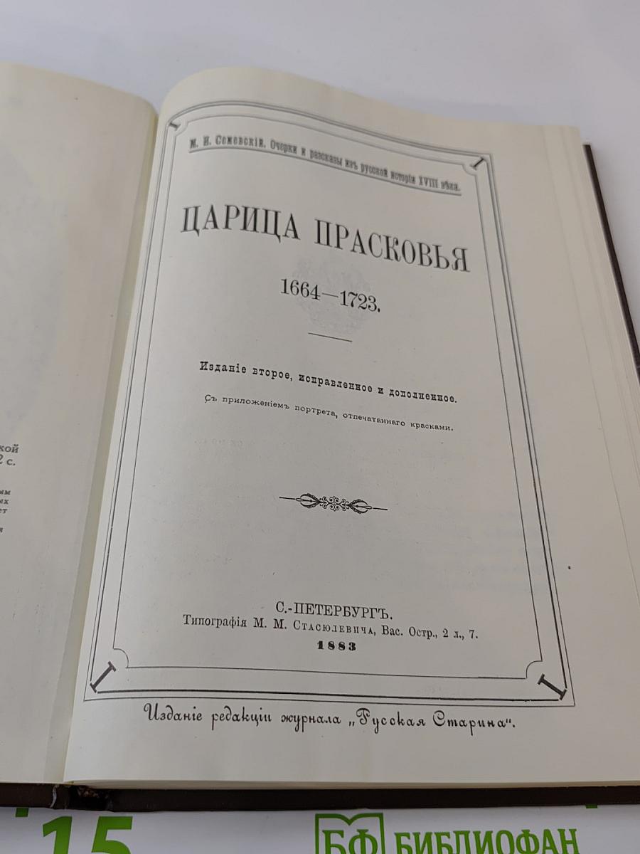 Царица Прасковья. 1664-1723. Очерк из русской истории XVIII века
