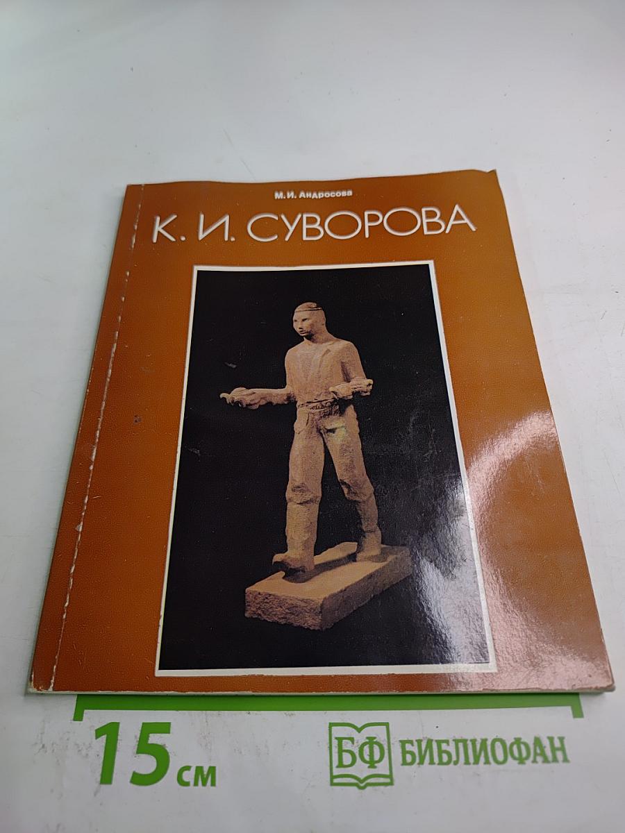 К.И. Суворова