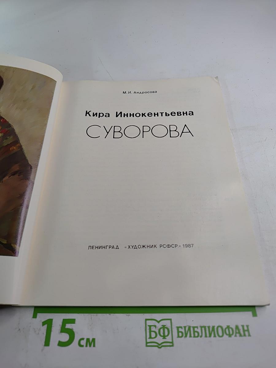 К.И. Суворова