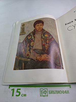 К.И. Суворова