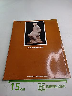 К.И. Суворова