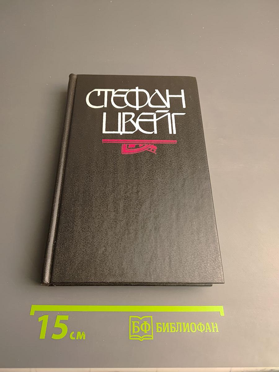 Стефан Цвейг. Кристина Хофленер. Жозеф Фуше