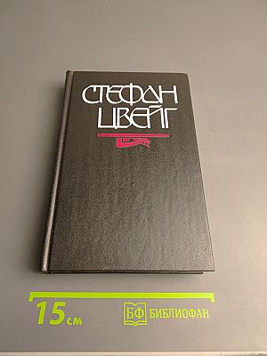 Стефан Цвейг. Кристина Хофленер. Жозеф Фуше