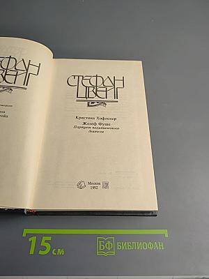 Стефан Цвейг. Кристина Хофленер. Жозеф Фуше