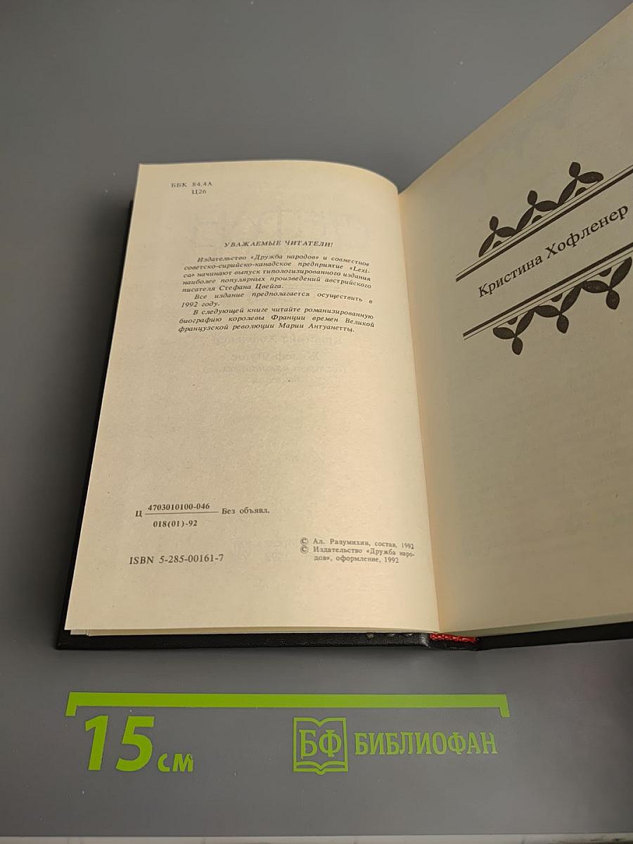 Стефан Цвейг. Кристина Хофленер. Жозеф Фуше