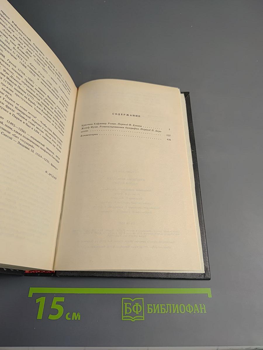 Стефан Цвейг. Кристина Хофленер. Жозеф Фуше