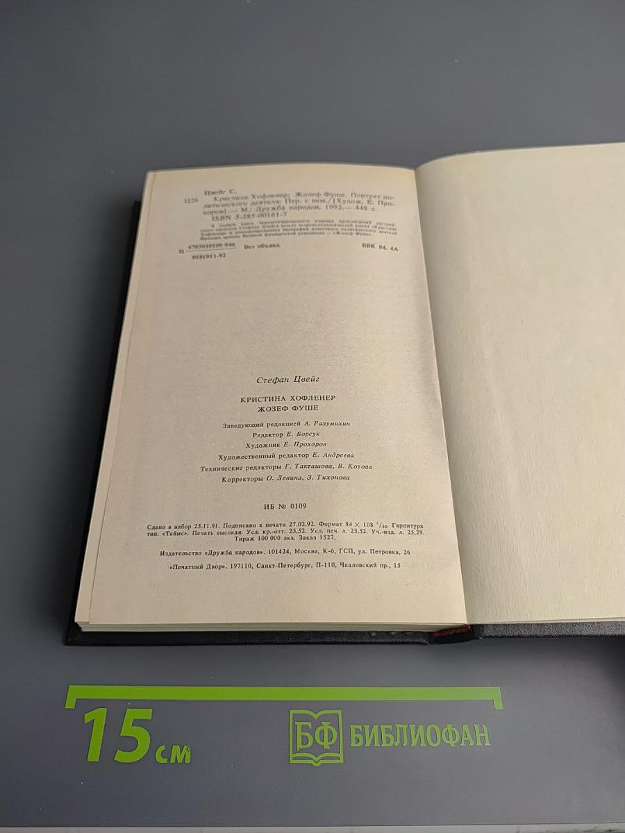 Стефан Цвейг. Кристина Хофленер. Жозеф Фуше