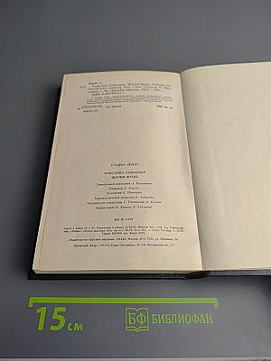 Стефан Цвейг. Кристина Хофленер. Жозеф Фуше