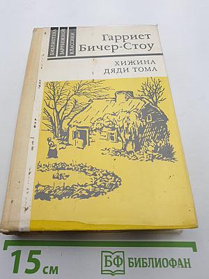 Хижина дяди Тома