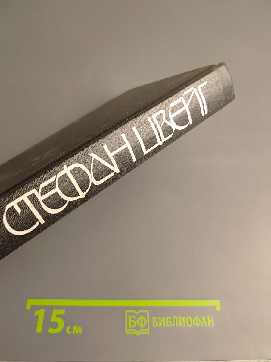 Стефан Цвейг. Кристина Хофленер. Жозеф Фуше