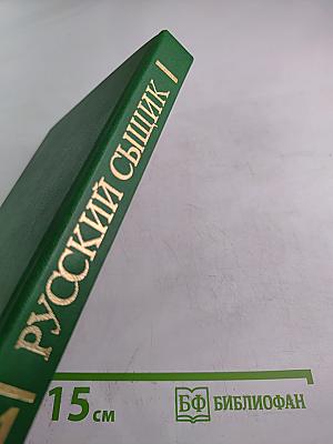 Русский сыщик. Том 4