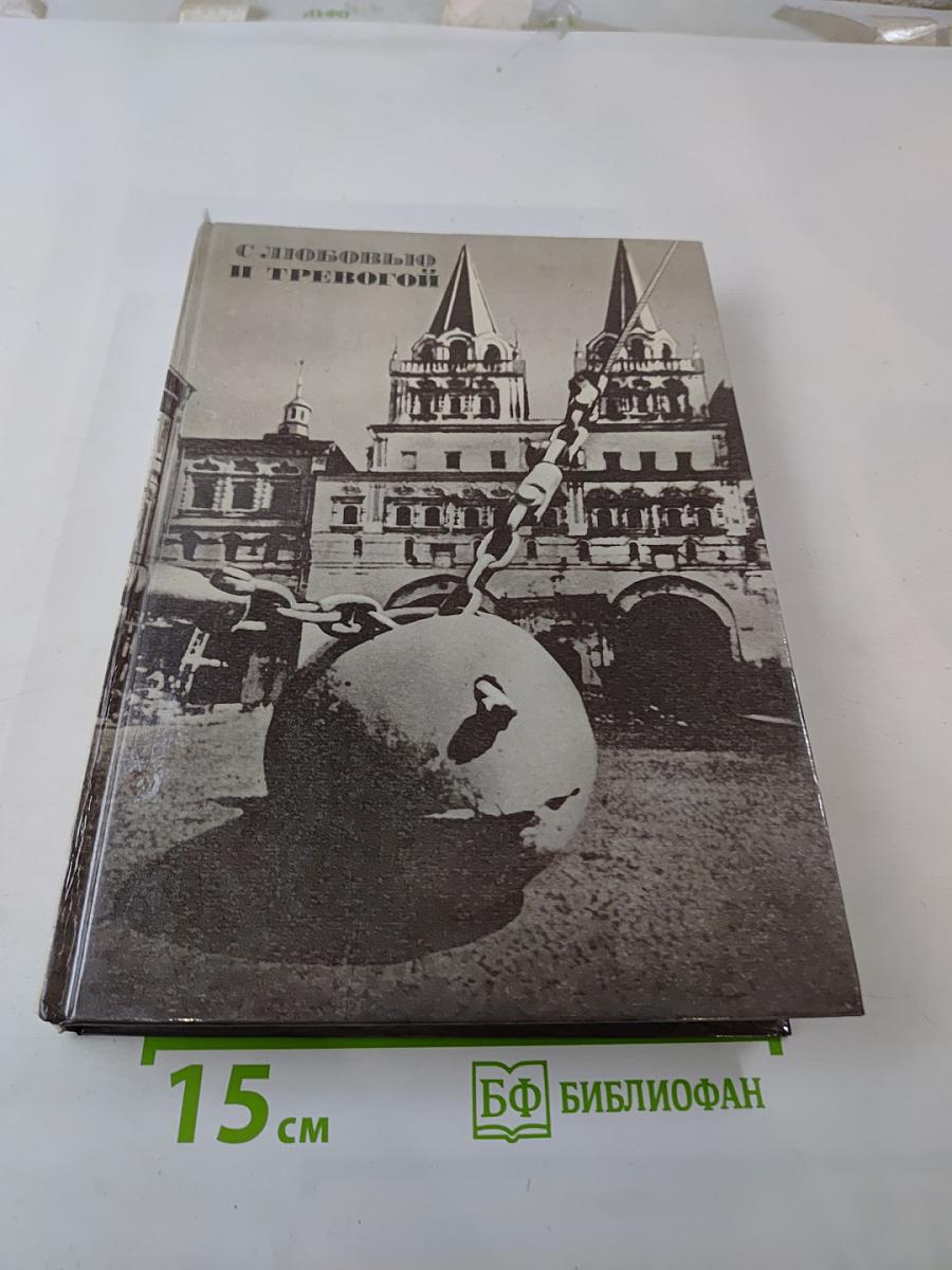 С любовью и тревогой