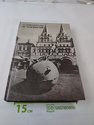 С любовью и тревогой