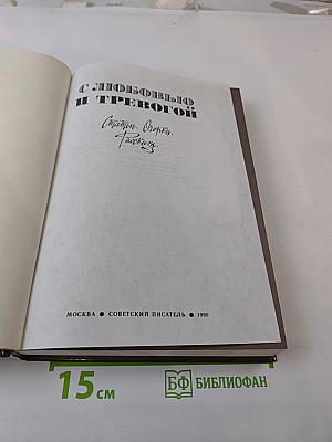 С любовью и тревогой