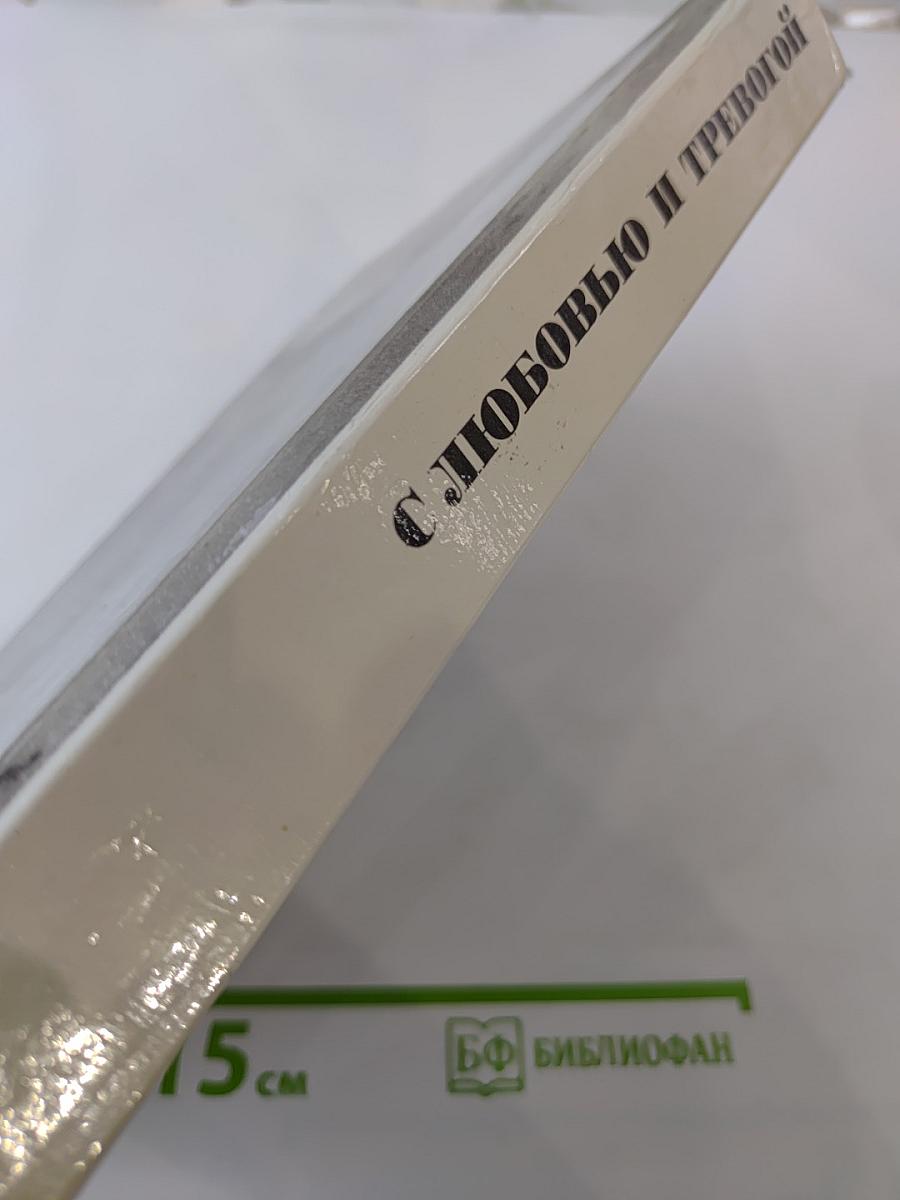 С любовью и тревогой