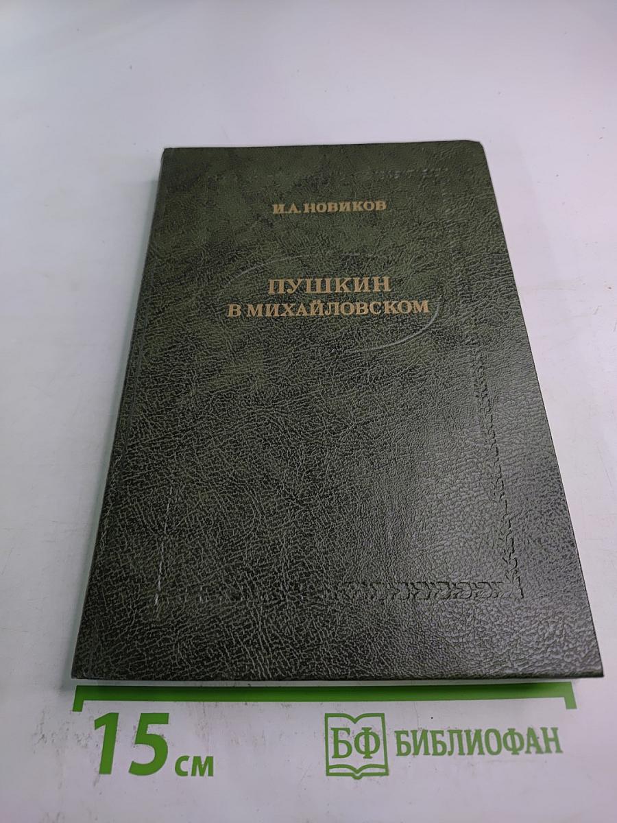 Пушкин в Михайловском