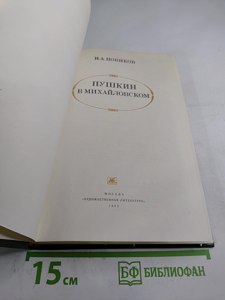 Пушкин в Михайловском