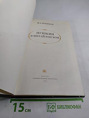 Пушкин в Михайловском