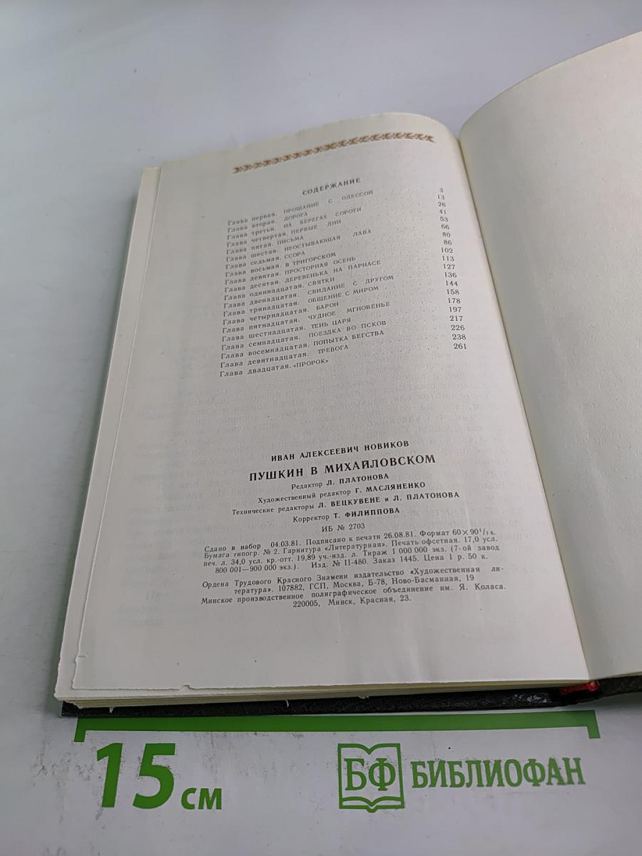 Пушкин в Михайловском