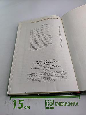 Пушкин в Михайловском